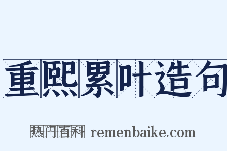 重熙累叶造句是什么意思的图片